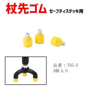 先ゴム 介護用品 杖 ステッキ セーフティステッキ用杖先ゴム 替えゴム TSG-3｜介護用品直販店なのはな