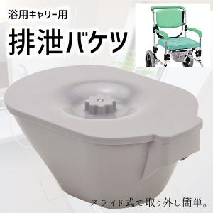 排泄バケツ  浴用キャリー用排泄バケツ 入浴用車椅子