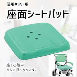 座面シート  浴用キャリー用座面シートパッド 入浴用車椅子 YCZP-01GR｜nanohanakaigo