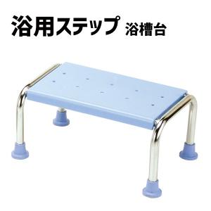 マキテック 浴槽台 ステンレス 高さ15cm 浴槽椅子 浴槽ステップ