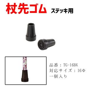 マキテック 先ゴム 介護用品 杖 ステッキ用杖先ゴム 替えゴム 19mm DD