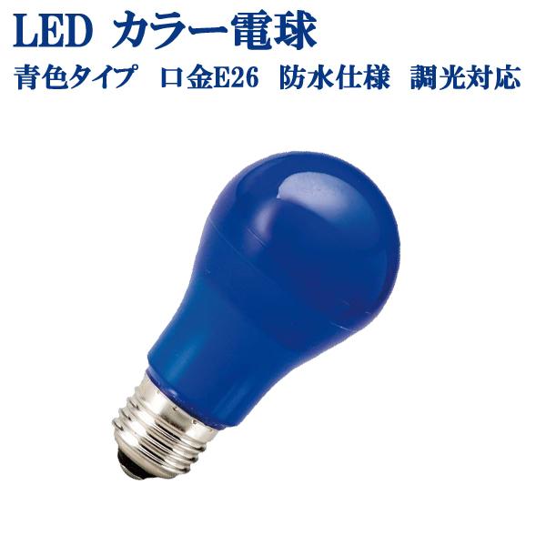 カラー電球 LED電球 青色 ブルー 口金 E26 防水 調光 対応 MPL-B-5/BLUE