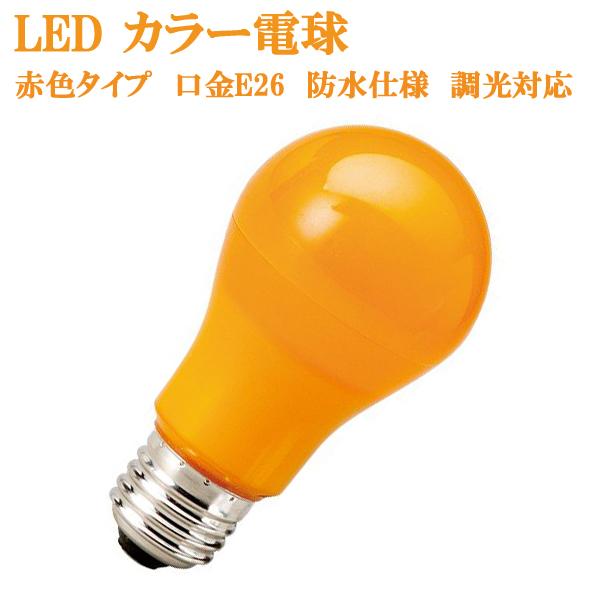 カラー電球 LED電球 オレンジ色 橙色 口金 E26 防水 調光 オレンジ 橙 MPL-B-5/O...