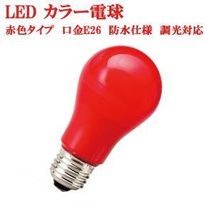 カラー電球 LED電球　赤色 口金 E26  防水 調光 赤 レッド　MPL-B-5/RED　｜nanohanakaigo