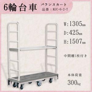 マキテック 台車 看板付き 6輪台車 バランスカート 六輪カート 耐荷重