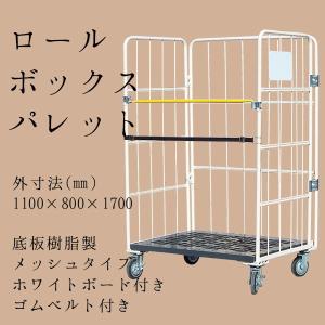 ロールボックスパレット カゴ車 ロールボックス
