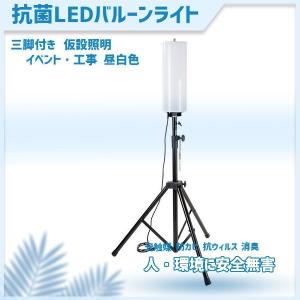 コロナ対策 抗菌　バルーン ライト 　バルーン投光器　LED   工事用 現場用 発 MPL-FLB-80A　光触媒　防カビ　感染症対策　MPL-FLB-80A｜nanohanakaigo