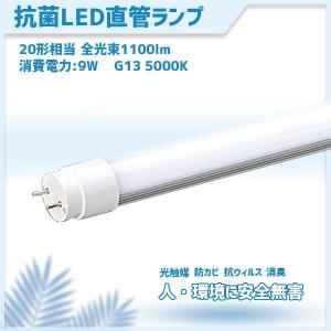 コロナ対策 抗菌LED 直管型ledランプ 蛍光灯 LED  20W 相当 口金 G13 MPL-T8-09-11A  防カビ 光触媒 消臭 600mm｜nanohanakaigo