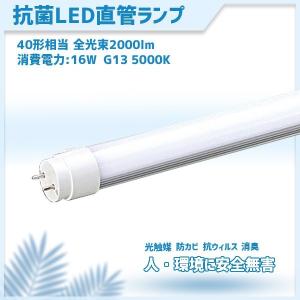 コロナ対策 抗菌LED 直管型ledランプ LED 蛍光灯 40W 相当 口金G13 高効率 昼白色 MPL-T8-16/20A 防カビ 光触媒 消臭 1198mm 　｜nanohanakaigo