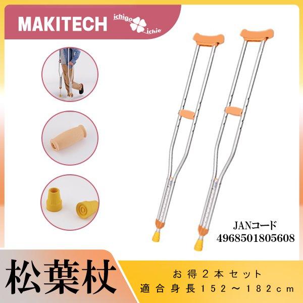 松葉杖 松葉づえ 軽量 医療 リハビリ 2本セット クラッチ 適合身長 155-187cm 本体長さ...
