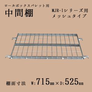 マキテック 中間棚 メッシュタイプ カゴ台車MJR-5Cシリーズ用 ロール