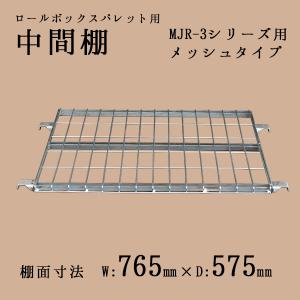 マキテック 中間棚 メッシュタイプ カゴ台車MJR-5Cシリーズ用 ロール