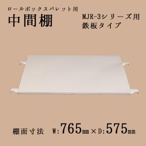 中間棚 鉄板タイプ カゴ台車MJR-3Cシリーズ用 ロールボックスパレット