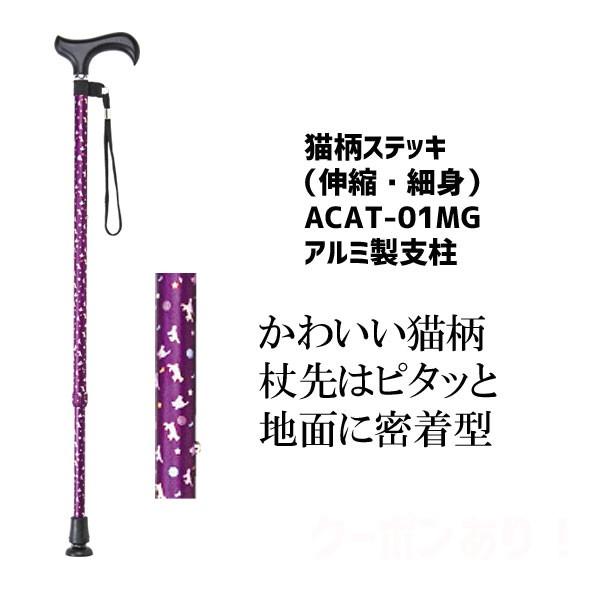 杖 伸縮ステッキ おしゃれ かわいい 細身 カラフル 先ゴム猫柄ステッキ ACAT-01MG
