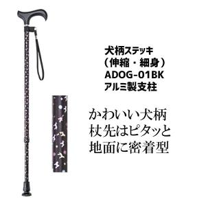 杖 伸縮ステッキ  介護用品 おしゃれ かわいい 細身  カラフル 先ゴム  犬柄ステッキ ADOG-01BK｜介護用品直販店なのはな