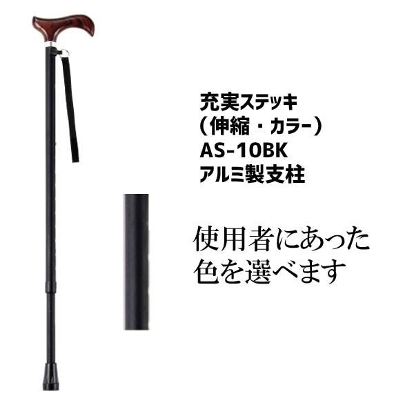杖 伸縮ステッキ おしゃれ 上品 カラフル 先ゴム 充実ステッキ AS-10BK