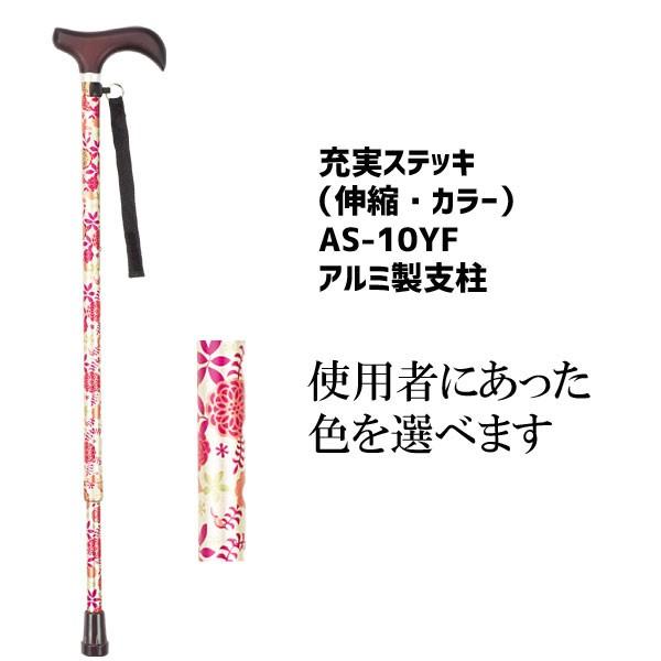 杖 伸縮ステッキ おしゃれ 上品 カラフル 先ゴム 充実ステッキ AS-10YF