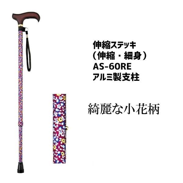 杖 伸縮ステッキ おしゃれ かわいい 細身 カラフル 先ゴム 伸縮ステッキ AS-60RE