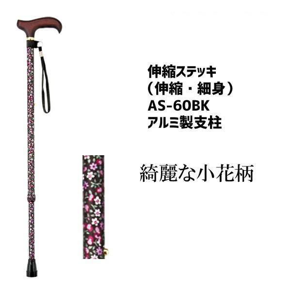 杖 伸縮ステッキ おしゃれ かわいい 細身 カラフル 先ゴム 伸縮ステッキ AS-60BK
