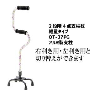 ４点杖 ステッキ 2段階 4点杖 介護用品 2段グリップ 4点杖 伸縮 軽量 カラフル 先ゴム 歩行補助 リハビリ OT-37PG 紫花柄