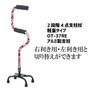 4点杖 ステッキ 2段階 4点杖 介護用品 2段グリップ 4点杖 伸縮 軽量 カラフル 先ゴム 歩行補助 リハビリ OT-37RE 赤花柄