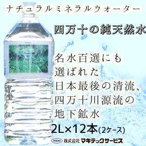 マキテック ウエルネス四万十 四万十の純天然水 2Lペットボトル×6本入