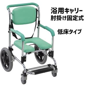 浴用キャリー 低床 入浴用車椅子 シャワーチェア 肘掛け固定 らくらく浴用キャリー パーキング YC-846GR｜nanohanakaigo