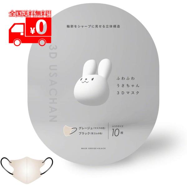 ふわふわうさちゃん３Ｄマスク グレージュ×ブラック (10枚入)  不織布 敏感肌 バイカラー 小顔...