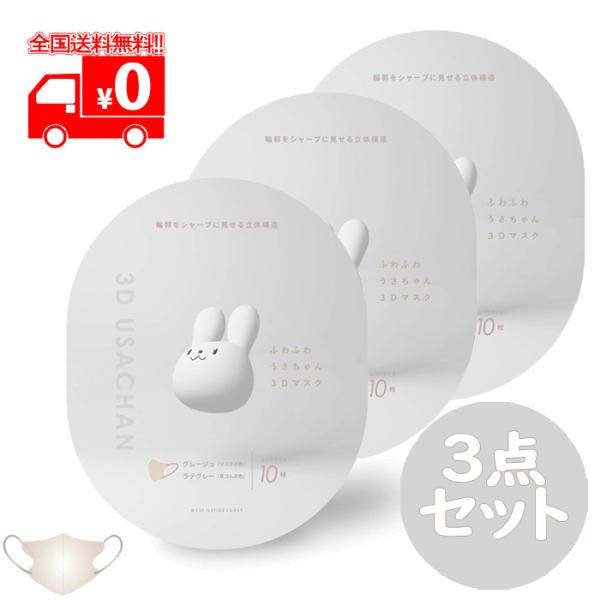 ふわふわうさちゃん３Ｄマスク グレージュ×ラテグレー (10枚入) 3点セット 不織布 敏感肌 バイ...