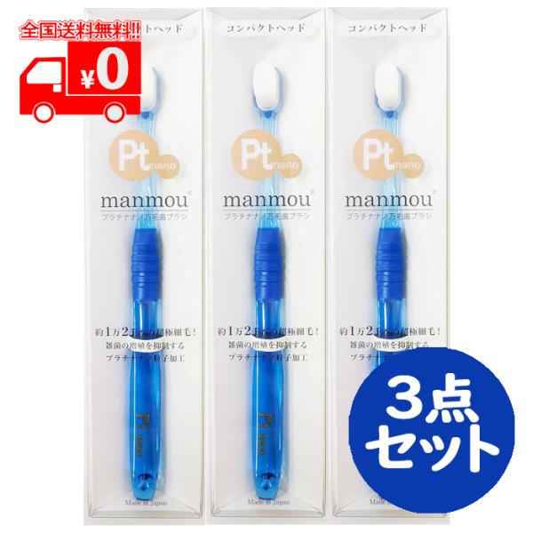 Ptnano manmou プラチナナノ万毛歯ブラシ コンパクト クリアブルー 3点セット /極細毛...