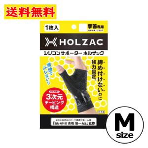 HOLZAC シリコン テーピング サポーター 手首用 ブラック M サイズ  左右共有 男女兼用 強力固定 蒸れにくい 薄地 抗菌 消臭 吸水 速乾