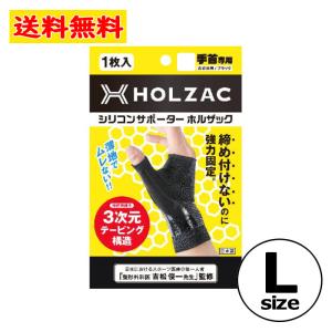 HOLZAC シリコン テーピング サポーター 手首用 ブラック Ｌ サイズ  左右共有 男女兼用 強力固定 蒸れにくい 薄地 抗菌 消臭 吸水 速乾｜なの花北海道ドラッグ