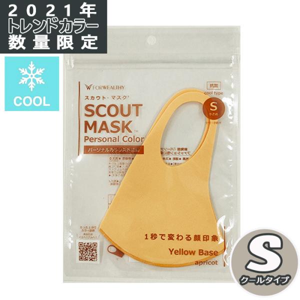 【数量限定】 スカウトマスク SCOUT MASK 1枚入 アプリコット Sサイズ 小さめ  クール...