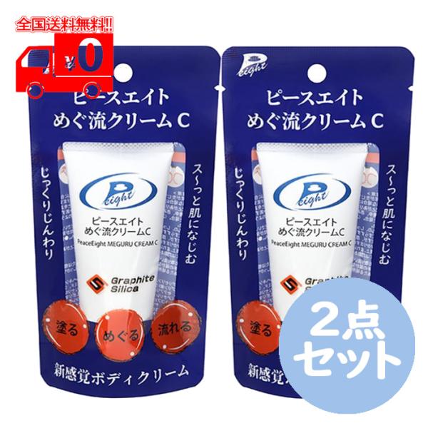 ピースエイト めぐ流クリームC (50g) 2点セット ボディクリーム グラファイトシリカ メントー...