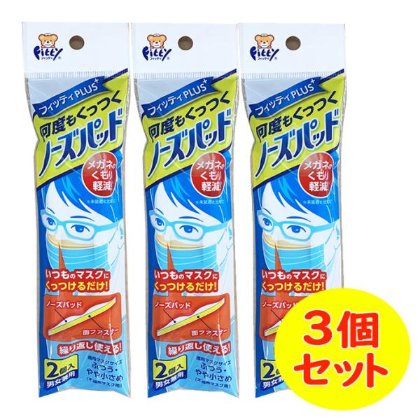 フィッティ 何度もくっつくノーズパッド 男女兼用 ２個入り ３点セット【タマガワエーザイ】