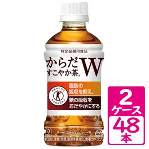 からだすこやか茶W 350ml ペットボトル 2ケース(48本)  特定保健用食品 トクホ【コカ・コ...