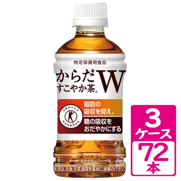 からだすこやか茶W 350ml ペットボトル 3ケース(72本)  特定保健用食品 トクホ【コカ・コ...