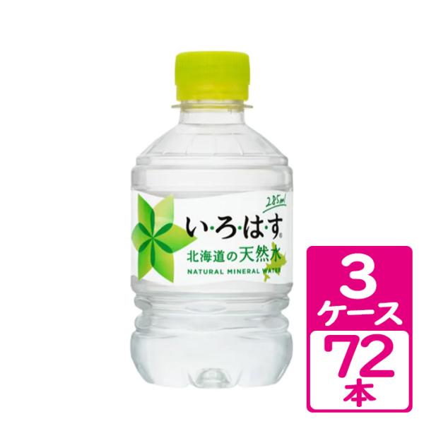 い・ろ・は・す 北海道の天然水 285ml ペットボトル 3ケース(72本) 〜100％再生素材生ま...