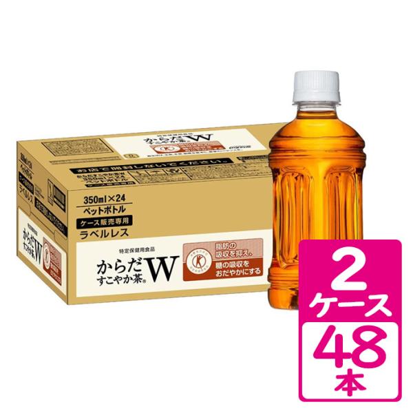 からだすこやか茶W ラベルレス 350ml ペットボトル 2ケース(48本) 【コカ・コーラ】