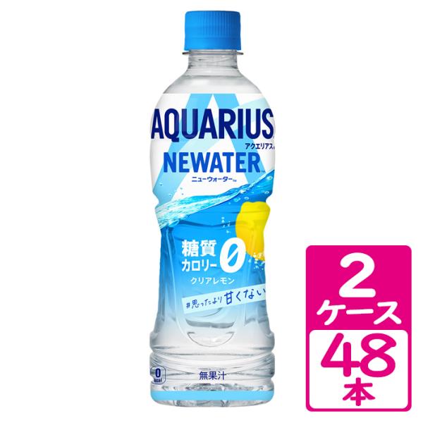 アクエリアス NEWATER 500mlペットボトル 2ケース(48本)【コカ・コーラ】