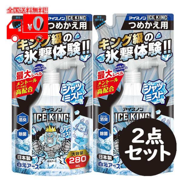 アイスノン シャツミスト ＩＣＥ ＫＩＮＧ つめかえ/詰め替え(280ml) 2点セット 冷却スプレ...