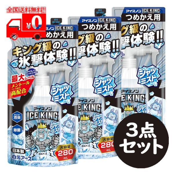 アイスノン シャツミスト ＩＣＥ ＫＩＮＧ つめかえ/詰め替え(280ml) 3点セット 冷却スプレ...
