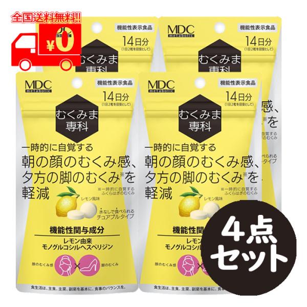 むくみま専科 14日分(28粒)  4点セット レモン風味 チュアブルタイプ サプリメント むくみを...