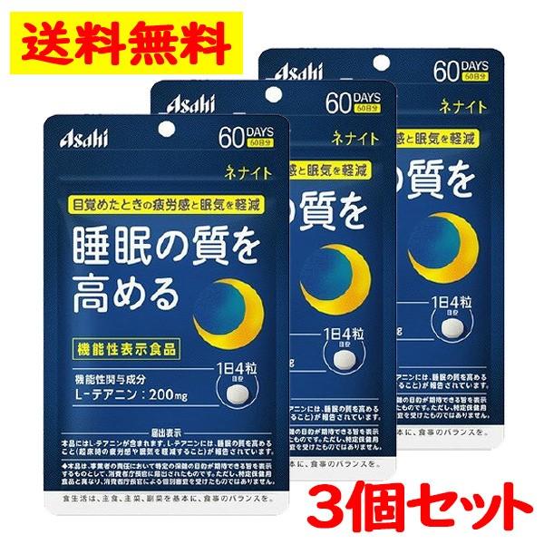 アサヒ ネナイト 60日分(240粒) 3個セット  疲労感 眠気 睡眠の質 L- テアニン  サプ...