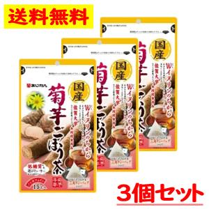 あじかん 国産 菊芋ごぼう茶 15包入り 3点セット  菊芋牛蒡 低糖質 ノンカフェイン W イヌリン 佐賀大学 共同開発