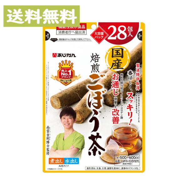 あじかん 大容量 国産焙煎ごぼう茶(ティーバッグ) 28包入 機能性表示食品 南雲先生 ノンカフェイ...