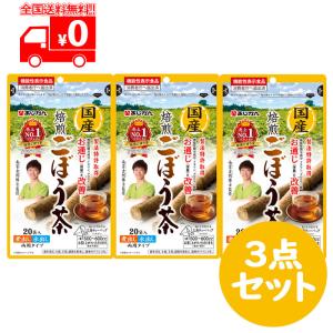 あじかん 国産 焙煎 ごぼう茶 1ｇ×20包 ３点セット 南雲先生 南雲吉則氏 監修 健康茶 ノンカ...