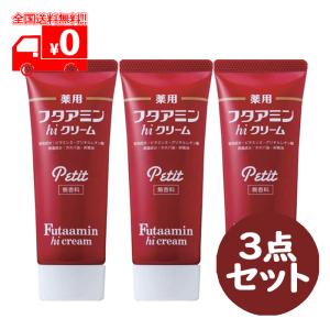 薬用 フタアミン hiクリーム プチpetit (35g) 3点セット 医薬部外品 チューブタイプ スキンケア 肌荒れ【ムサシノ製薬】｜nanokitadrug