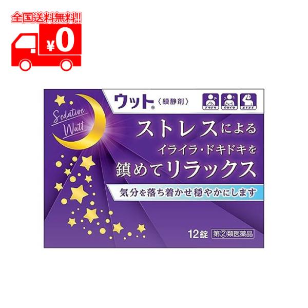 【第(2)類医薬品】ウット (12錠) 睡眠鎮静剤
