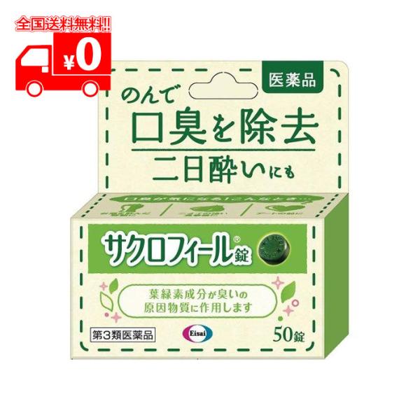 【第3類医薬品】 サクロフィール錠 (50錠)  口臭除去薬 【エーザイ】